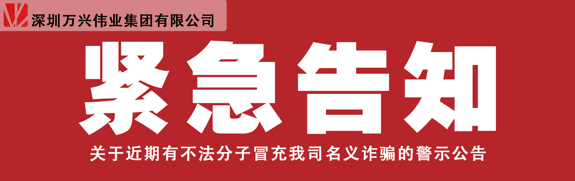 緊急告示
