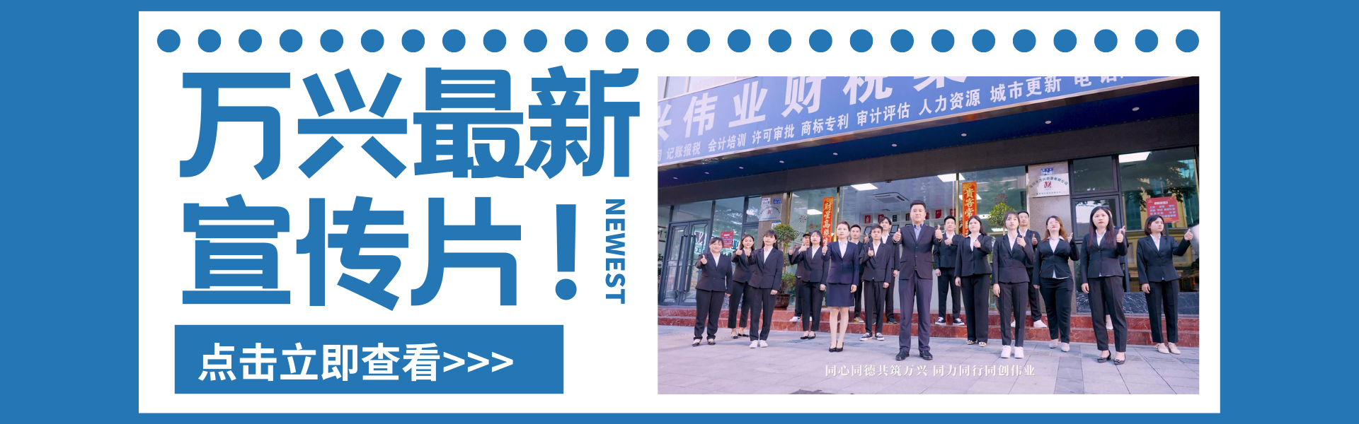 萬(wàn)興偉業(yè)宣傳片震撼上線(xiàn)！